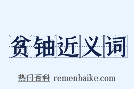 贫铀近义词是什么意思的图片